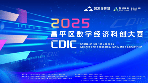 千萬投資+百萬權益包！昌發展主辦CDIC2025昌平區數字經濟科創大賽，賦能昌平區域創新:投資發展